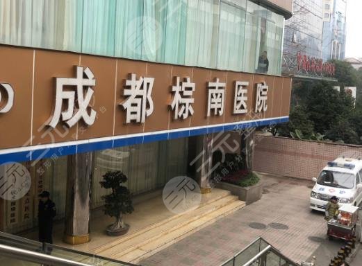 成都棕南医院私密整形中心