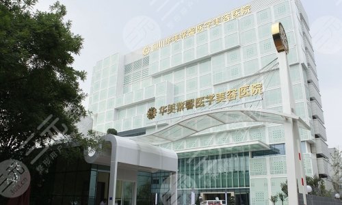 四川华美紫馨医学美容医院