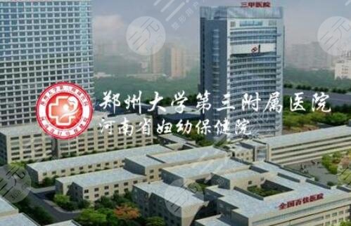 郑州大学第三附属医院
