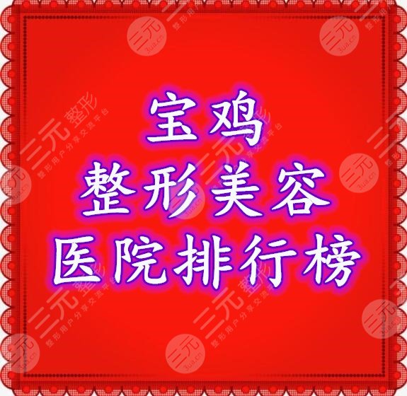 宝鸡整形美容医院排行榜2020-2024综合评比，都是口碑5星以上的...