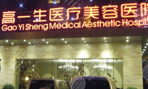 宝鸡高一生医疗美容门诊部