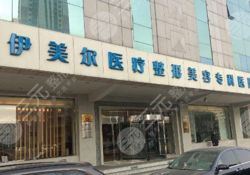 天津伊美尔医疗美容医院