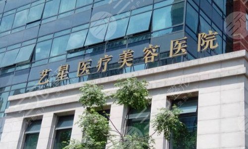 上海艺星医疗美容院