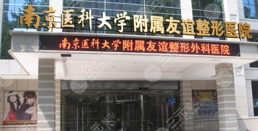 南京医科大学友谊医院