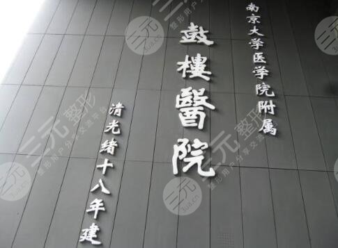 南京鼓楼医院