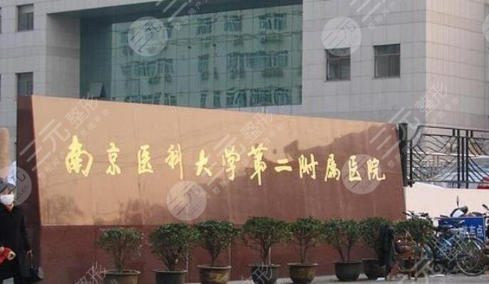 南京医科大学第二附属医院