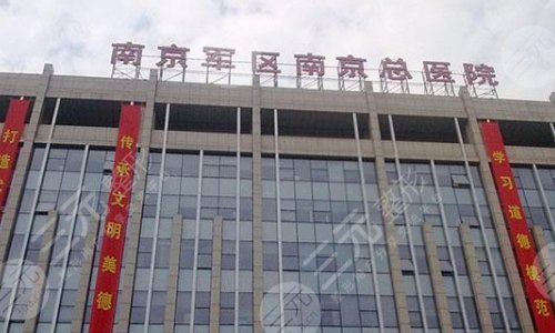 南京军区总医院整形科