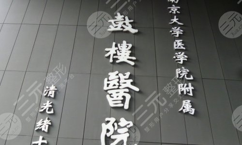 南京鼓楼医院整形科