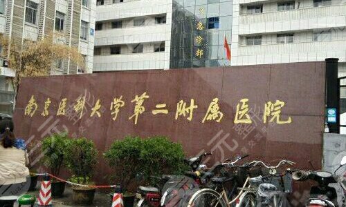 南京医科大学第二附属医院