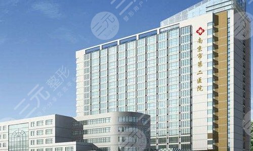 南京市第二医院整形科