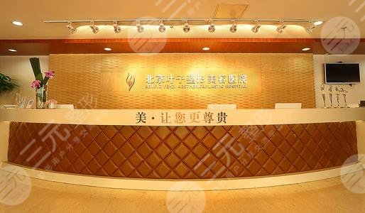 北京叶子整形美容机构