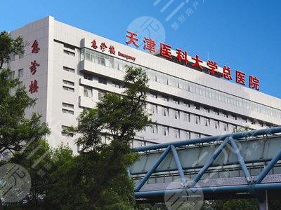 天津医科大学总医院