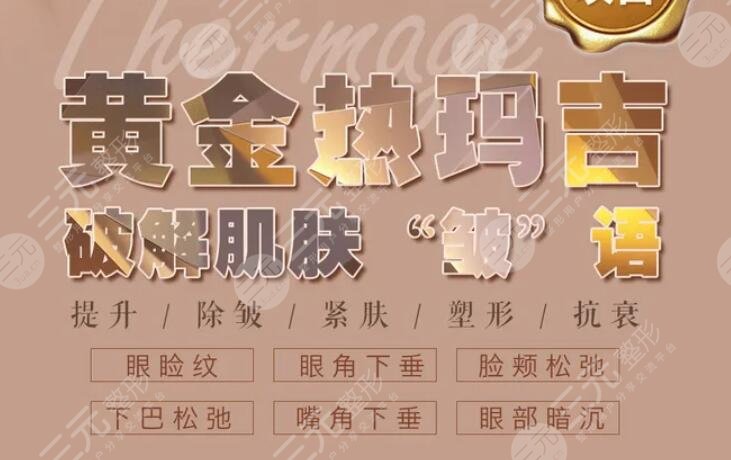 天津热玛吉哪家好是真的吗？天津共有3家授权认证机构，看看是哪些..