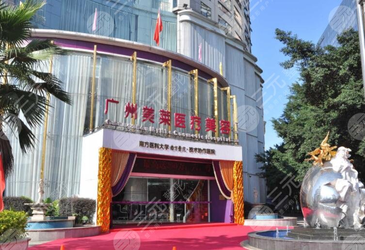 广州美莱医疗美容医院