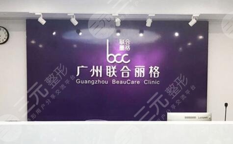 广州联合丽格医疗美容门诊部