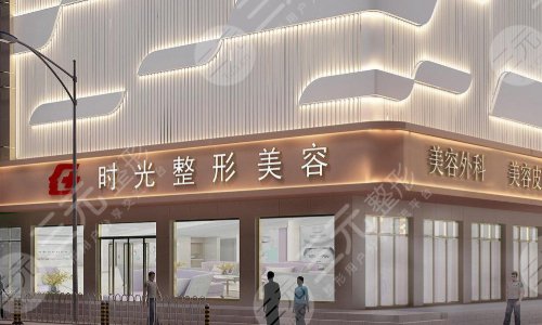 上海时光整形医院