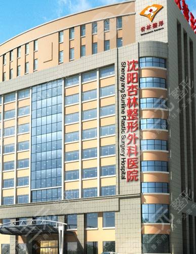 沈阳杏林整形医院