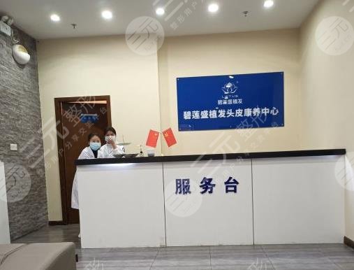 成都碧莲盛植发医院靠谱吗