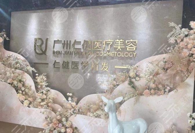 广州仁健医学植发怎么样