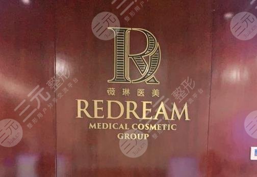 北京薇琳植发靠谱吗