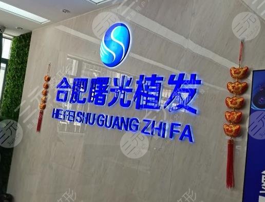 合肥曙光植发医院怎么样