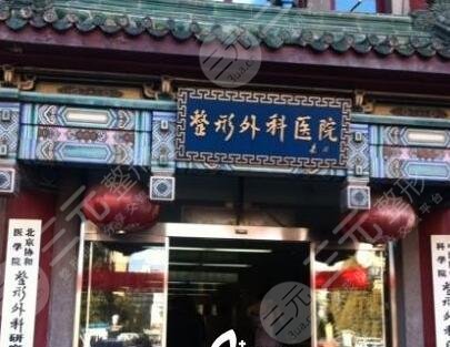 中国医学科学院整形外科医院