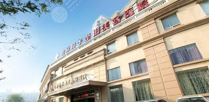 北京叶子整形美容医院
