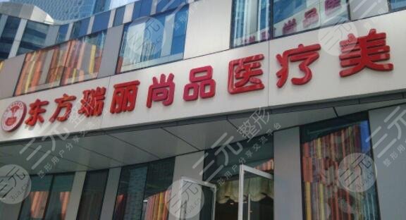 北京东方瑞丽医疗美容门诊部