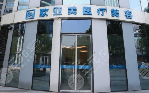北京欧亚美医疗美容诊所