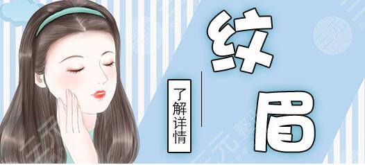 纹眉的注意事项有哪些？怎么选择机构