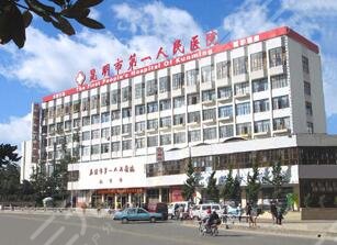 昆明市第一人民医院