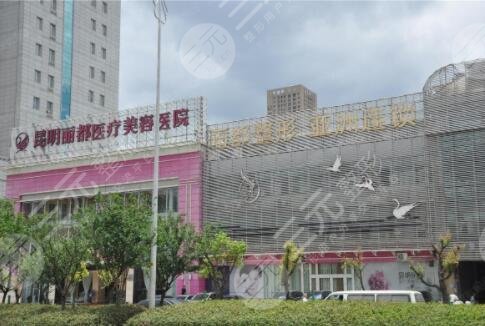 昆明丽都医疗美容医院