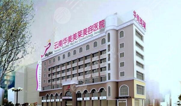 云南华美美莱医疗美容院