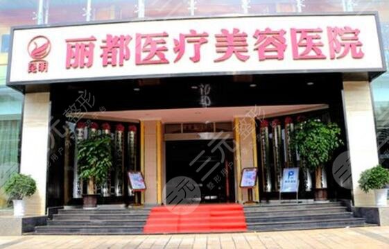 云南昆明丽都仁爱整形医院