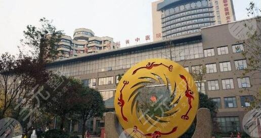 成都中医药大学附属医院医学美容科