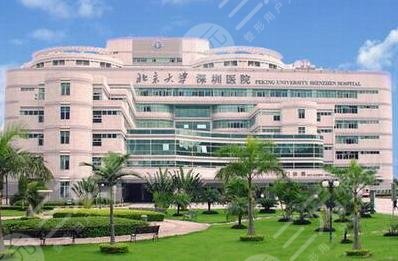 北京大学深圳医院