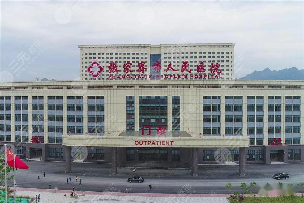 张家界市人民医院