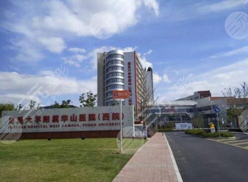 复旦大学附属华山医院