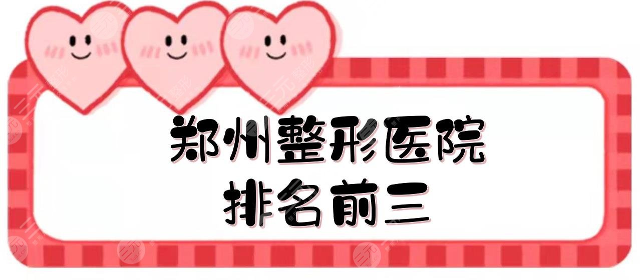 郑州整形医院排名前三|哪个好？郑大二附院、天后、华领实力PK！