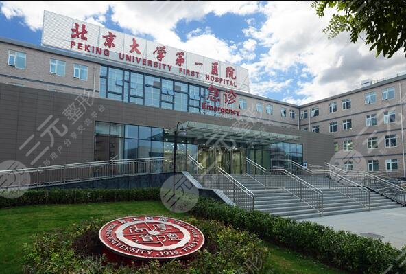 北京大学第一医院