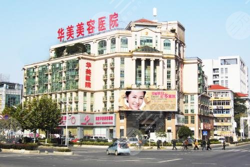 南京华美整形美容医院