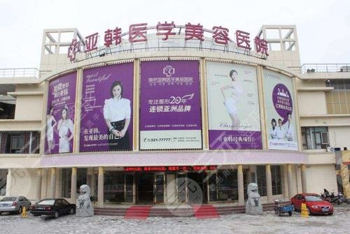 南京亚韩整形美容医院