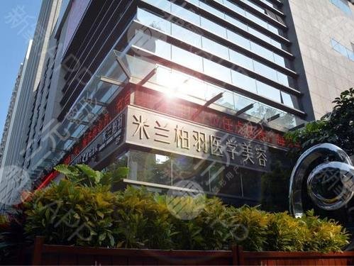 深圳米兰柏医疗美容医院