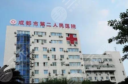 成都第二人民医院医学美容科