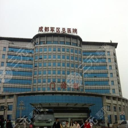 成都军区整形外科医院