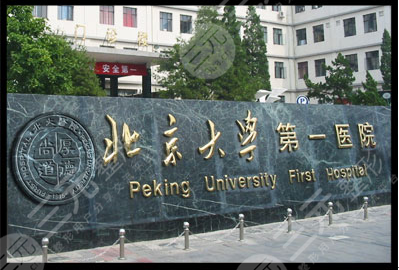 北京大学第一医院烧伤整形外科