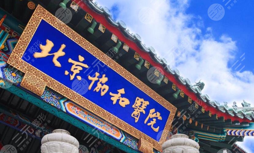 中国医学科学院北京协和医院