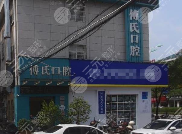 义乌傅氏口腔门诊部怎么样