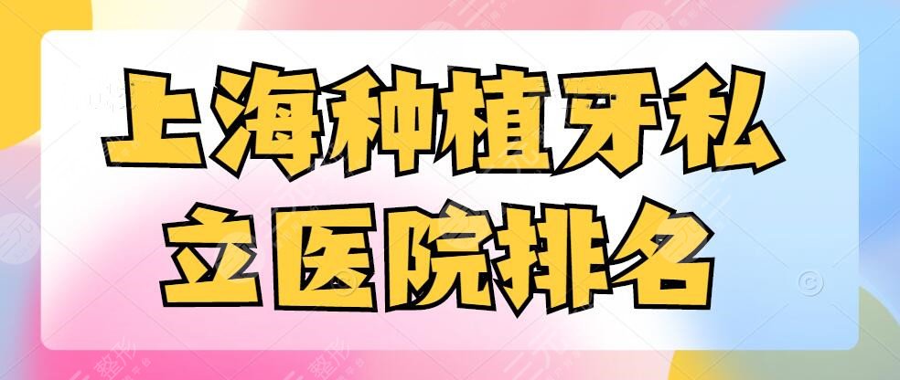 上海种植牙私立医院排名