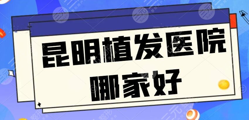 昆明植发医院哪家好?